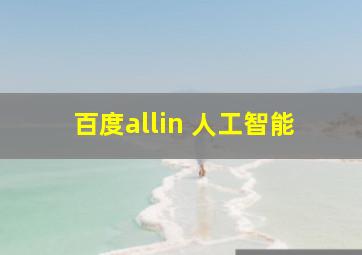 百度allin 人工智能